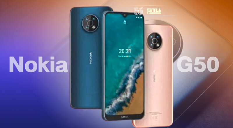 เปิดตัว Nokia G50 สมาร์ทโฟน 5G ใหม่ ราคาเริ่มต้น 8,500 บาท