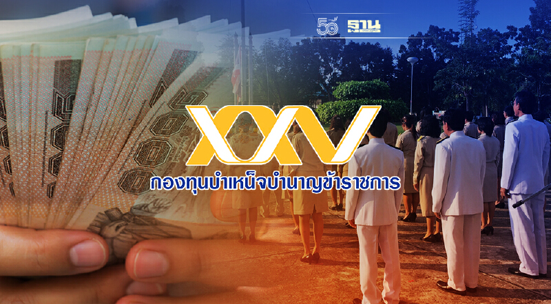 กบข. เผยผลงานครึ่งปีแรก สร้างผลตอบแทนลงทุน 3.68%