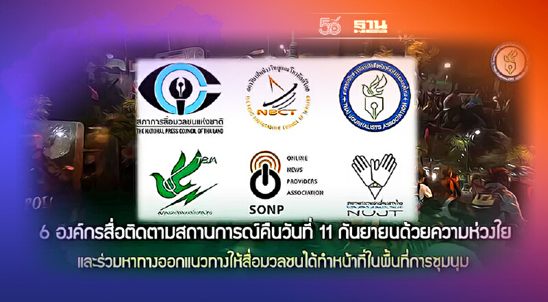 6องค์กรสื่อยัน"สื่อมีสังกัด"ไม่ถูกจับสลายชุมนุม"ทะลุแก๊ส"    