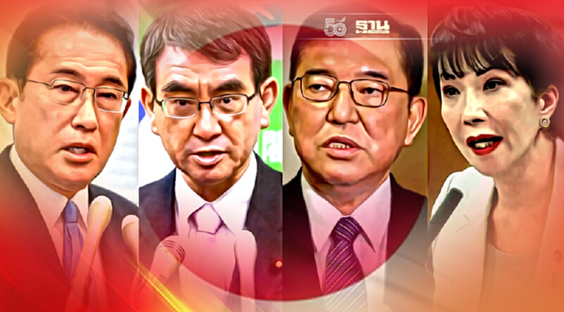 “เปิดหน้า” ผู้เสนอชื่อชิงตำแหน่งหัวหน้าพรรค LDP ลุ้นเก้าอี้นายกฯ ญี่ปุ่น “เปิดหน้า” ผู้เสนอชื่อชิงตำแหน่งหัวหน้าพรรค LDP ลุ้นเก้าอี้นายกฯ ญี่ปุ่น