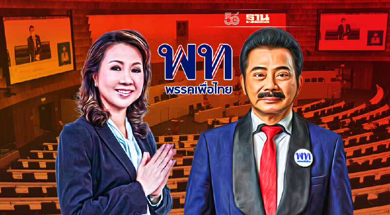 “เพื่อไทย”เชือด “2 งูเห่า”ขับ“ศรัณย์วุฒิ-พรพิมล”พ้นพรรค ภาคทัณฑ์ 3 ส.ส.