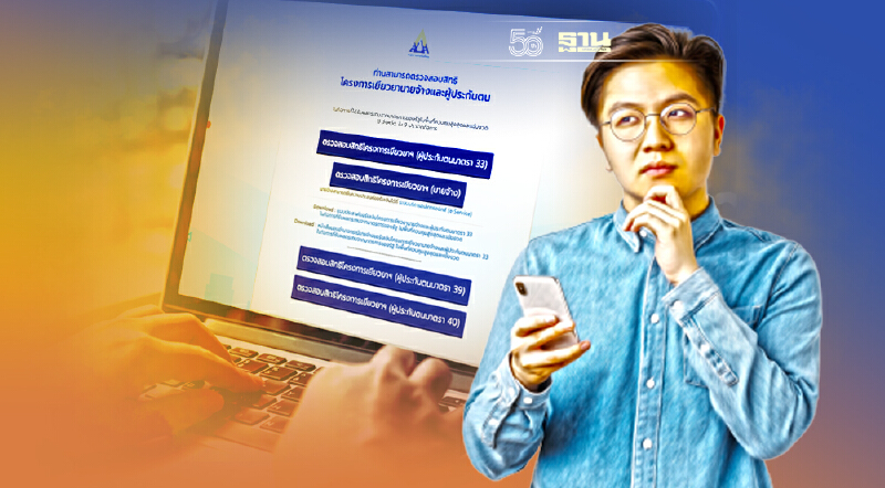 เยียวยาประกันสังคมล่าสุด เช็คสิทธิ ทบทวนสิทธิ ครบจบทุกมาตราที่นี่