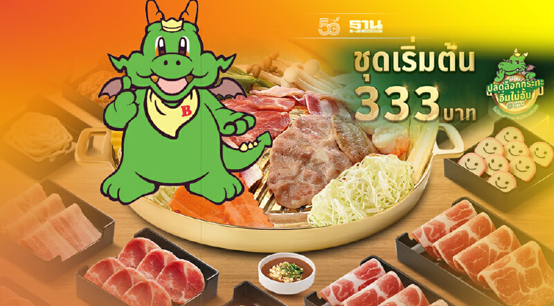 พี่ก้อนจัดให้ “บาร์บีคิวพลาซ่า” โปร 333 อิ่มไม่อั้น
