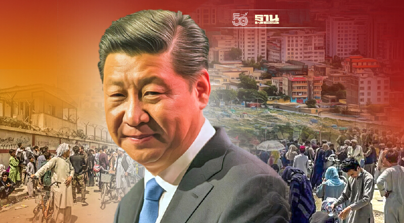 “สี จิ้นผิง”เสนอผลักดัน“อัฟกานิสถาน”เปลี่ยนผ่านอย่างราบรื่นโดยเร็ว