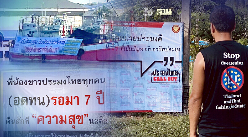ไม่ทนแล้ว "ประมง" เริ่มทยอยติดป้ายทวงคืนอาชีพ