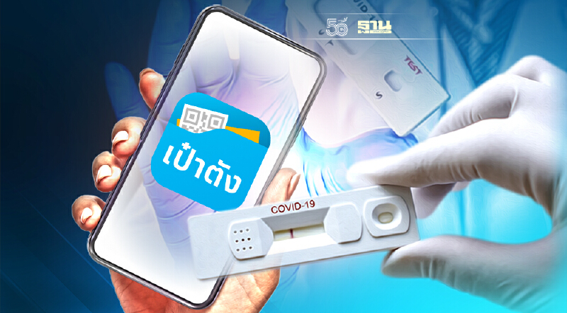 แจกชุดตรวจโควิด ATK  ผ่านแอปเป๋าตัง ดีเดย์ 11 ก.ย.นี้
