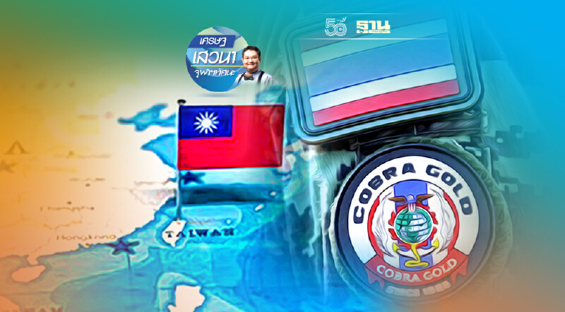 สถานการณ์ไต้หวัน การฝึก Cobra Gold และการถ่วงดุลอำนาจทางทหารของไทย