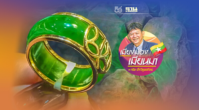 จากฐานันดรที่สี่สู่เจ้าของเหมืองหยก (10)