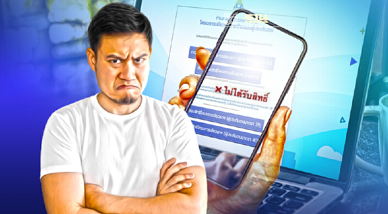 ตรวจสอบสิทธิเยียวยา www.sso.go.th "ไม่ได้รับสิทธิ์" ทำอย่างไร เช็คที่นี่ ตรวจสอบสิทธิเยียวยา www.sso.go.th "ไม่ได้รับสิทธิ์" ทำอย่างไร เช็คที่นี่