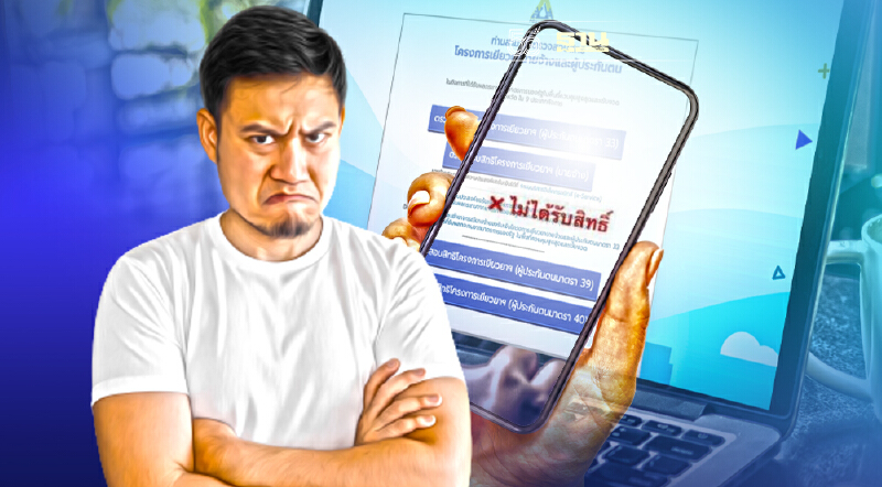 ตรวจสอบสิทธิเยียวยา www.sso.go.th  "ไม่ได้รับสิทธิ์" ทำอย่างไร เช็คที่นี่