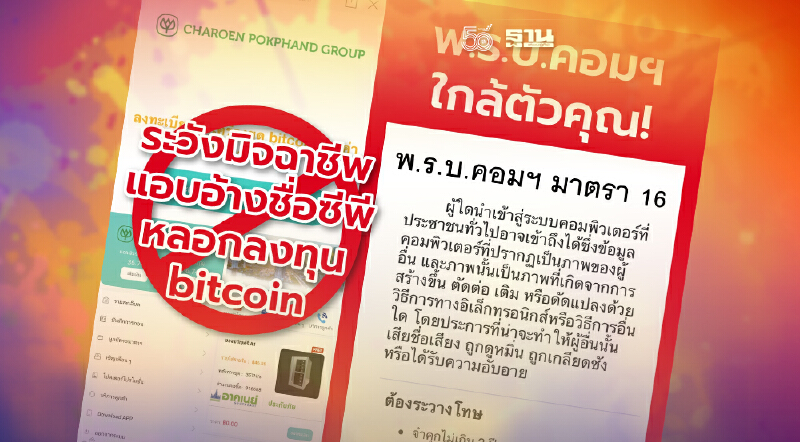 ซีพีเตือน อย่าหลงเชื่อเว็บไซต์ปลอม ชวนลงทุนบิทคอยน์