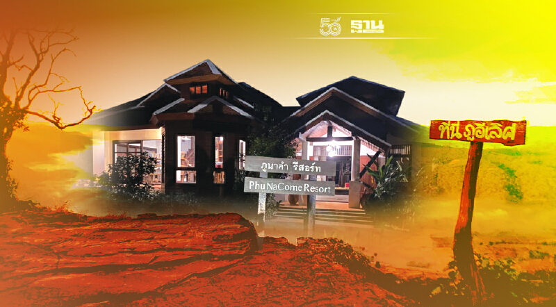 ‘ภูนาคำ รีสอร์ท’ จากจิตวิญญญาณแห่งด่านซ้าย สู่สมดุลชีวิตบนเนินภู ‘ภูนาคำ รีสอร์ท’ จากจิตวิญญญาณแห่งด่านซ้าย สู่สมดุลชีวิตบนเนินภู