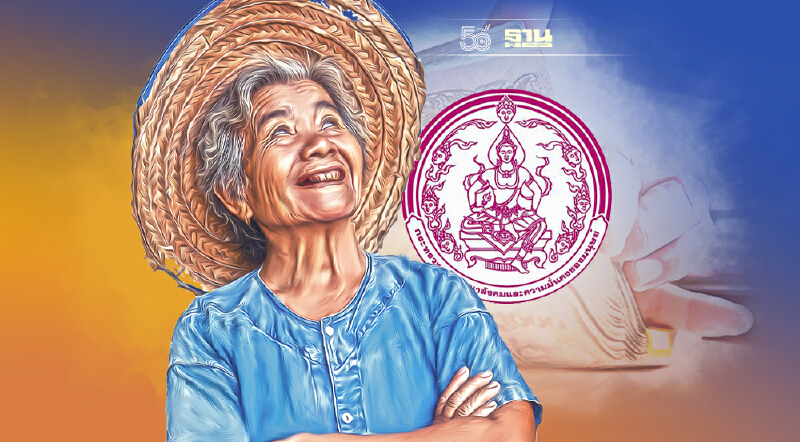 พม. ยัน เงินเบี้ยยังชีพผู้สูงอายุคงจ่ายให้แบบถ้วนหน้าเหมือนเดิม