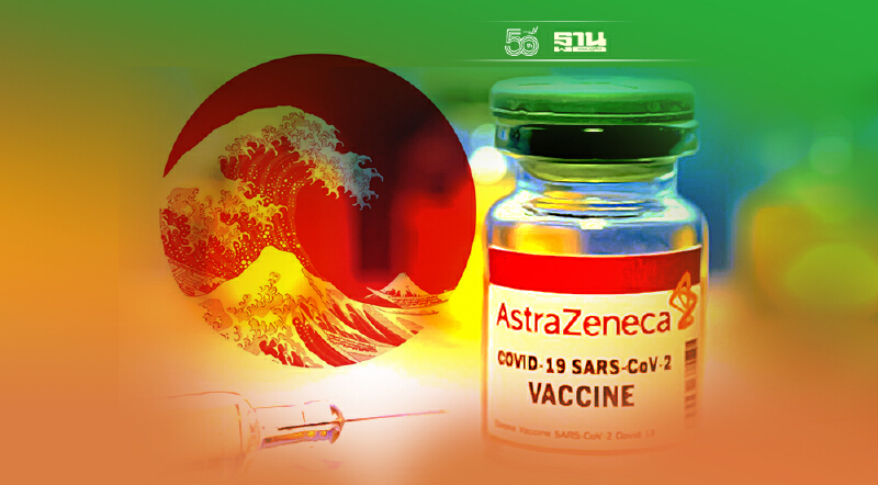 รัฐบาลญี่ปุ่นบริจาควัคซีนแอสตร้าฯ ให้ไทยอีก 3 แสนโดส มาถึง 8 ก.ย.นี้