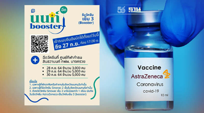เช็คที่นี่!เงื่อนไขฉีดวัคซีนเข็ม 3 "นนท์ booster" เช็คที่นี่!เงื่อนไขฉีดวัคซีนเข็ม 3 "นนท์ booster"