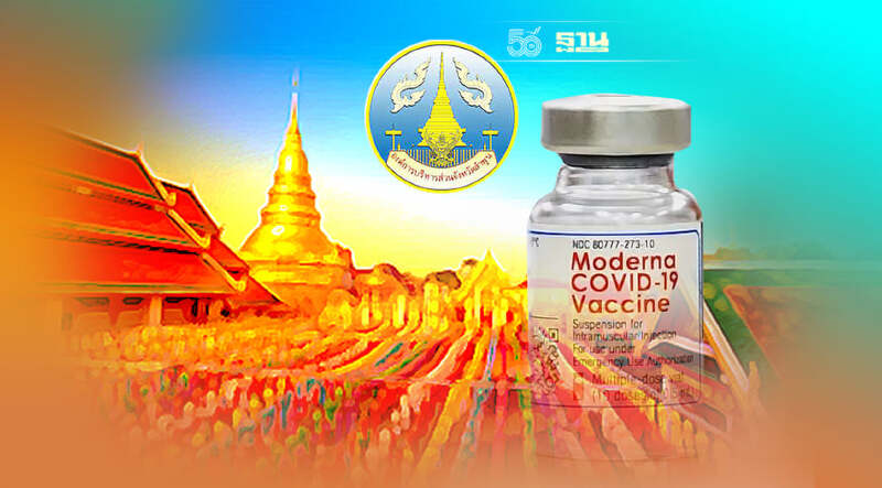 อบจ.ลำพูน เตรียมเปิดให้ลงทะเบียนวัคซีนโมเดอร์นา 4-12 ก.ย.นี้