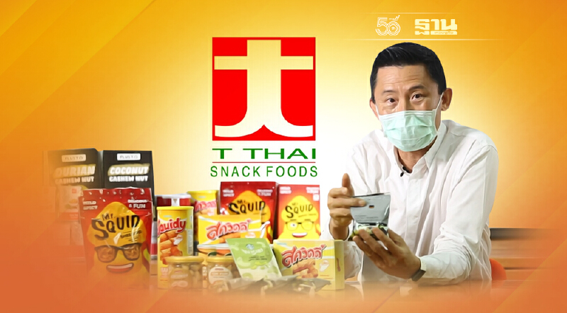 บริษัท ที.ไทยสแน็คฟู้ดส์ จํากัด ผู้ผลิตและส่งออกขนมชั้นนํา