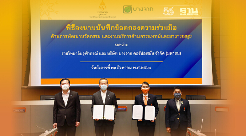 ราชวิทยาลัยจุฬาภรณ์ - บางจากฯ ร่วมพัฒนานวัตกรรมและงานบริการด้านการแพทย์และสาธารณสุข