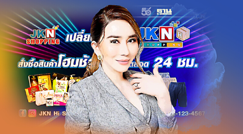JKN รีแบรนด์ รุกธุรกิจโฮมช้อปปิ้ง ผนึกกลุ่มฮุนได ดันรายได้แตะ 100 ล้าน JKN รีแบรนด์ รุกธุรกิจโฮมช้อปปิ้ง ผนึกกลุ่มฮุนได ดันรายได้แตะ 100 ล้าน