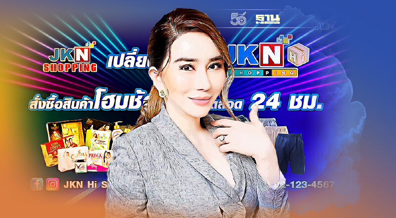 JKN รีแบรนด์ รุกธุรกิจโฮมช้อปปิ้ง ผนึกกลุ่มฮุนได ดันรายได้แตะ 100 ล้าน
