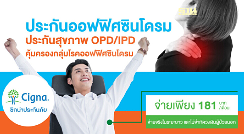 ประกันสุขภาพคุ้มครองกลุ่มโรคออฟฟิศซินโดรม ประกันสุขภาพคุ้มครองกลุ่มโรคออฟฟิศซินโดรม