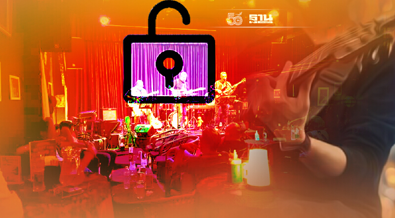 เช็ควาระ ศบค. ต่อพ.ร.ก.ฉุกเฉิน-คลายล็อกดาวน์ เล่นดนตรีในร้านอาหาร 