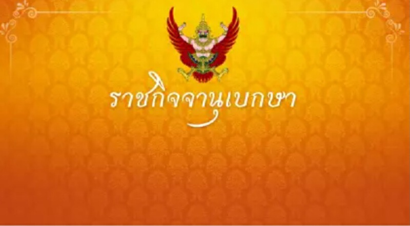 ราชกิจจาฯ ประกาศขยายมาตรการ "ล็อกดาวน์" คง"เคอร์ฟิว"มีผลถึง30ก.ย.64