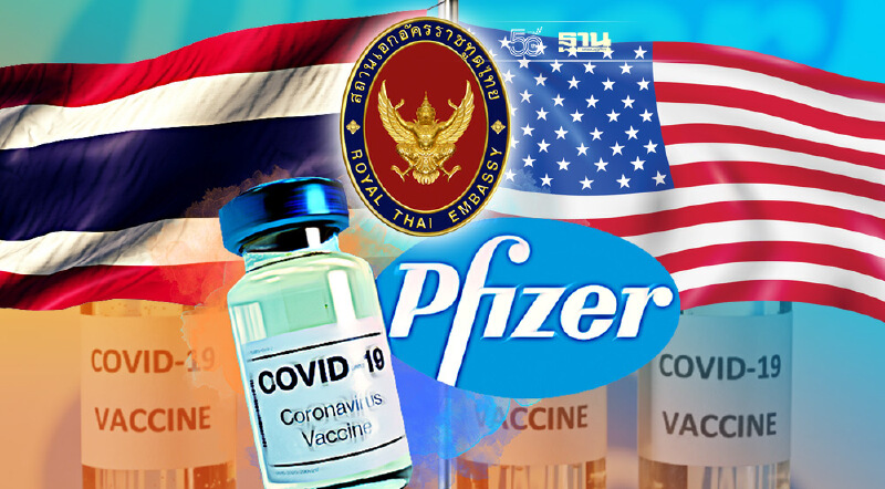 เอกอัครราชทูตไทย แจงนัดหารือสหรัฐฯส่งมอบวัคซีนไฟเซอร์ สัปดาห์หน้า