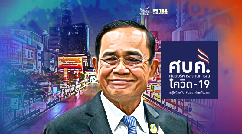 "เคอร์ฟิว"ปรับเวลาใหม่  ลุ้นศบค.ชุดใหญ่ เคาะวันนี้