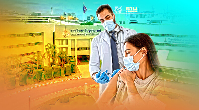 เช็คด่วน! ราชวิทยาลัยจุฬาภรณ์ เปิดรับจัดสรรวัคซีนเข็ม 3 Booster Dose วันนี้