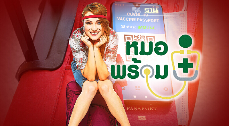 จองคิวรับ วัคซีนพาสปอร์ต ผ่านแอปฯ หมอพร้อม เช็คขั้นตอน-เอกสารที่ต้องใช้