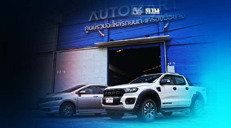 เปิด AUTOMART ศูนย์รวมอะไหล่รถยนต์ครบวงจร เปิด AUTOMART ศูนย์รวมอะไหล่รถยนต์ครบวงจร