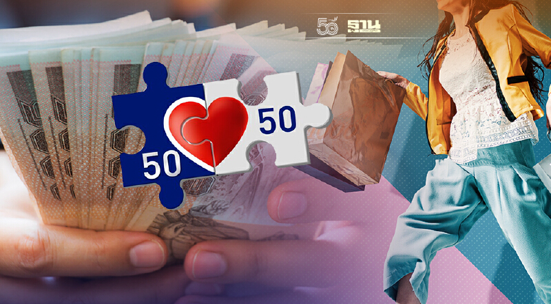 ลุ้น ครม.เคาะเพิ่มเงิน"คนละครึ่ง"- มาตรการกระตุ้นศก.ชุดใหม่