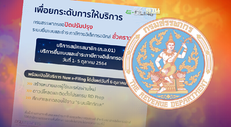 สรรพากรแจ้งปิดระบบยื่นภาษีออนไลน์ชั่วคราว