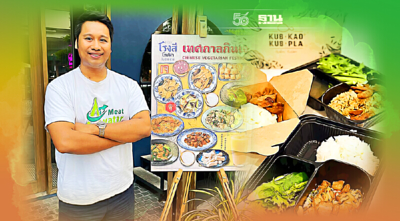 "Meat Avatar" ผนึกร้านอาหารดังสบช่องกินเจต่อยอดรุกตลาดเนื้อจำแลง "Meat Avatar" ผนึกร้านอาหารดังสบช่องกินเจต่อยอดรุกตลาดเนื้อจำแลง