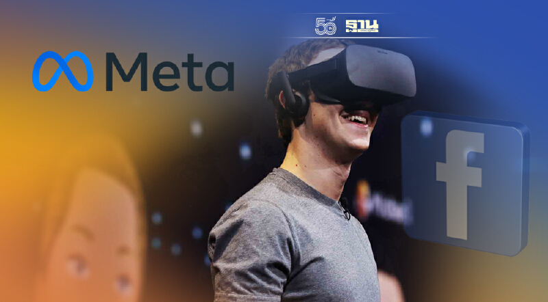 Facebook เปลี่ยนชื่อเป็น Meta การรีแบรนด์กับเดิมพันครั้งสำคัญสู่โลกอนาคต
