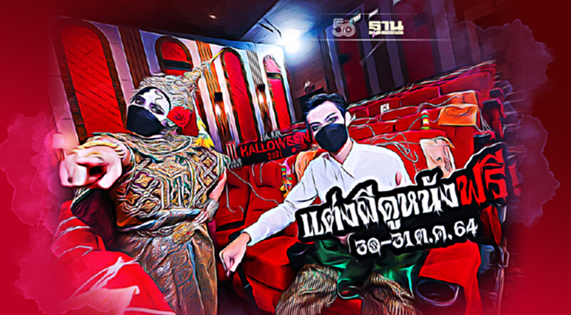 ฮาโลวีน Halloween’s Day แต่งผี “ดูหนัง” ฟรี ที่เมเจอร์ ฮาโลวีน Halloween’s Day แต่งผี “ดูหนัง” ฟรี ที่เมเจอร์