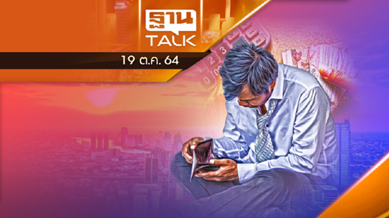 เงินเฟ้อ-เงินฝืด จะรุนเเรงเเค่ไหน ? l ลึกแต่ไม่ลับ l THAN TALK l 19/10/64 เงินเฟ้อ-เงินฝืด จะรุนเเรงเเค่ไหน ? l ลึกแต่ไม่ลับ l THAN TALK l 19/10/64