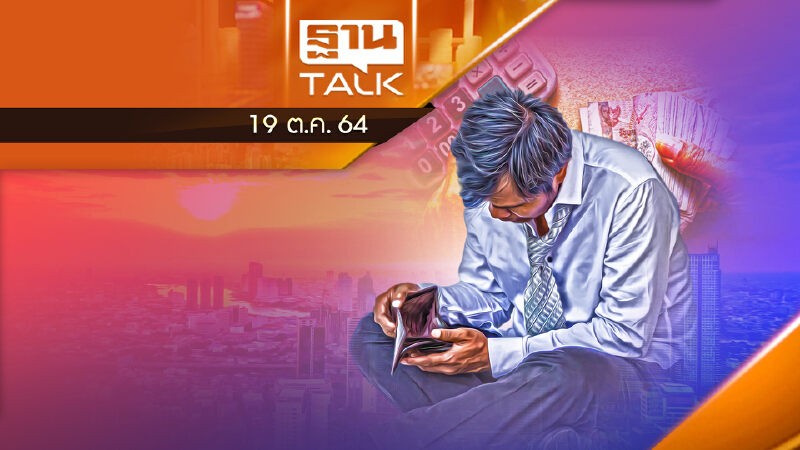 เงินเฟ้อ-เงินฝืด จะรุนเเรงเเค่ไหน ? l ลึกแต่ไม่ลับ l THAN TALK l 19/10/64 เงินเฟ้อ-เงินฝืด จะรุนเเรงเเค่ไหน ? l ลึกแต่ไม่ลับ l THAN TALK l 19/10/64