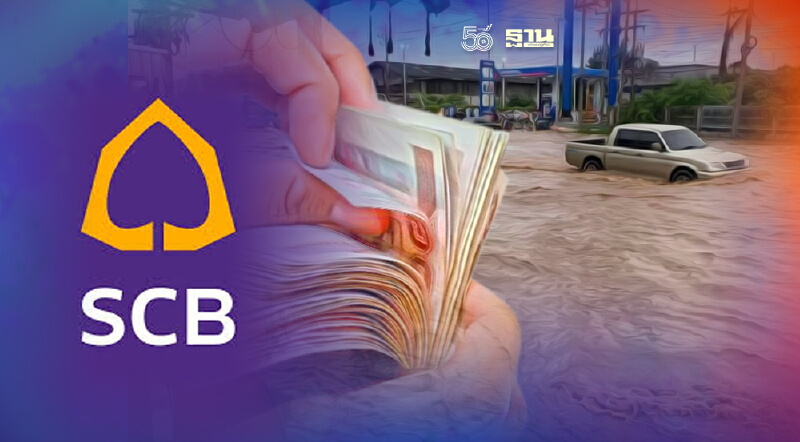 ไทยพาณิชย์ ออกมาตรการช่วยภัยน้ำท่วม พักชำระหนี้-เพิ่มวงเงินหมุนเวียน