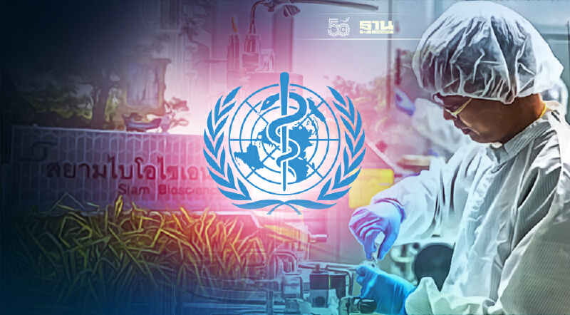 ข่าวดี WHO ให้การรับรองวัคซีนแอสตร้าฯ ที่ผลิตในไทยแล้ว