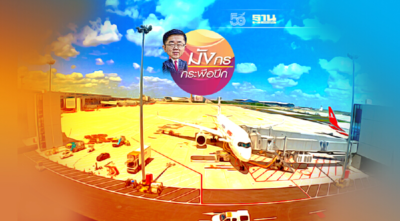 เซี่ยงไฮ้ผุดสนามบินแห่งที่ 3 (จบ)