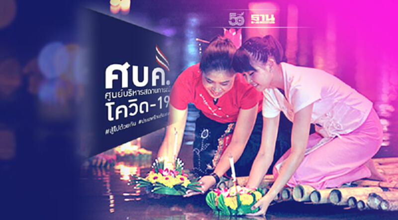 ศบค.ไฟเขียว6แนวทางจัดงาน“ลอยกระทง2564"วิถีใหม่ ศบค.ไฟเขียว6แนวทางจัดงาน“ลอยกระทง2564"วิถีใหม่
