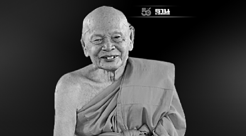 หลวงปู่ฟูวัดบางสมัครมรณภาพ เกจิดังสิริอายุ 99 ปี แห่งลุ่มแม่น้ำบางปะกง หลวงปู่ฟูวัดบางสมัครมรณภาพ เกจิดังสิริอายุ 99 ปี แห่งลุ่มแม่น้ำบางปะกง