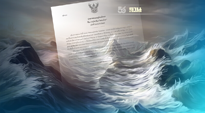 ประกาศกรมอุตุฯฉบับ 15 พายุโซนร้อนไลออนร็อก ภาคอีสานมีฝนเพิ่มขึ้น