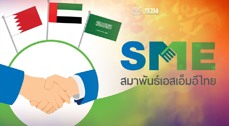 สมาพันธ์ SMEจับมือกรมเอเชียใต้ฯ จัดแมชชิ่งนำทัพธุรกิจบุกตะวันออกกลาง