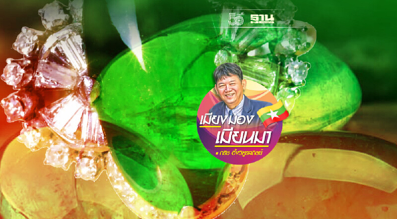 จากฐานันดรที่สี่สู่เจ้าของเหมืองหยก (17) จากฐานันดรที่สี่สู่เจ้าของเหมืองหยก (17)