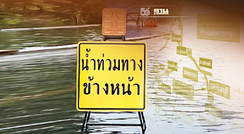 เช็คด่วน 29 เส้นทาง "น้ำท่วม" สัญจรไม่ได้ เช็คด่วน 29 เส้นทาง "น้ำท่วม" สัญจรไม่ได้