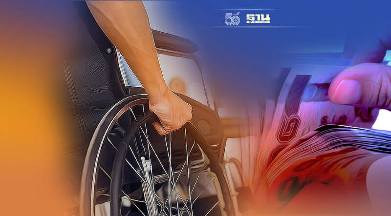 "กู้ยืมเงินทุน"คนพิการ-ผู้ดูแล รายละ 60,000 บ. เช็คขั้นตอน-เงื่อนไขที่นี่