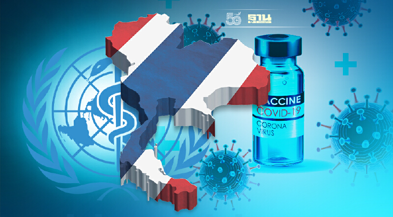 WHO ยกระดับประเทศไทย ระบบดูแลวัคซีนมีเสถียรภาพ